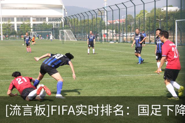 [流言板]FIFA实时排名：国足下降至第92名，新西兰上升至第84名